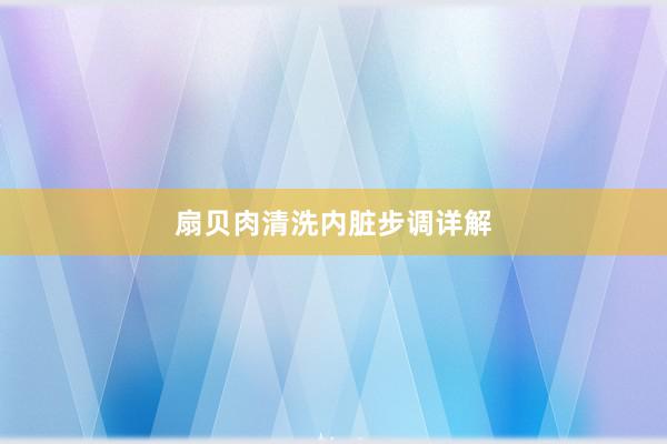 扇贝肉清洗内脏步调详解