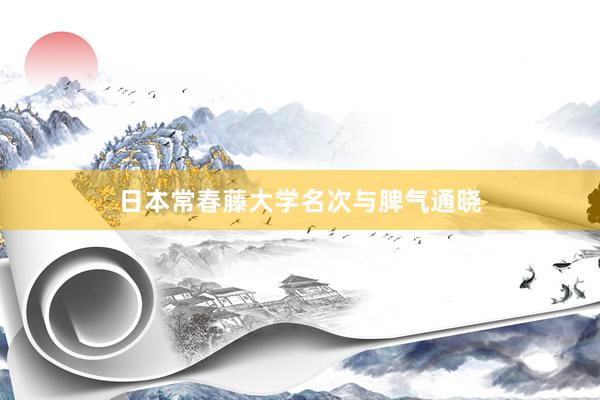 日本常春藤大学名次与脾气通晓