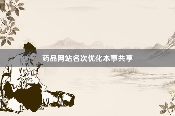 药品网站名次优化本事共享